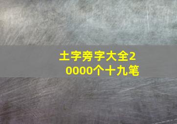 土字旁字大全20000个十九笔