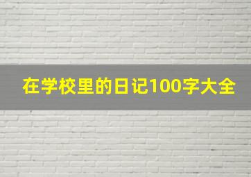 在学校里的日记100字大全