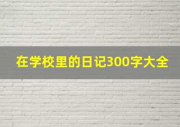 在学校里的日记300字大全