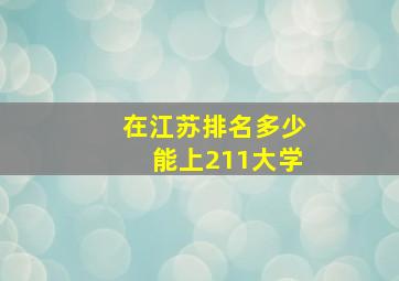 在江苏排名多少能上211大学