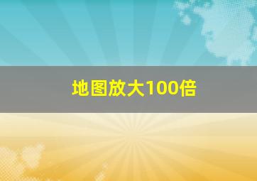 地图放大100倍