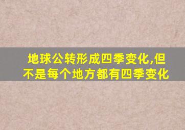 地球公转形成四季变化,但不是每个地方都有四季变化