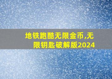 地铁跑酷无限金币,无限钥匙破解版2024