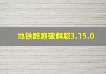 地铁酷跑破解版3.15.0