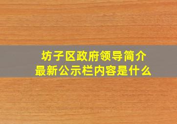 坊子区政府领导简介最新公示栏内容是什么