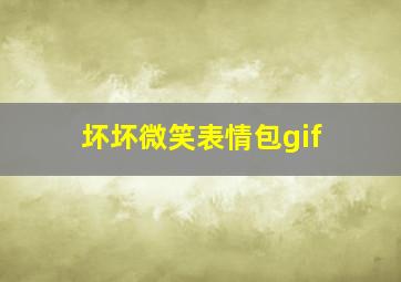 坏坏微笑表情包gif