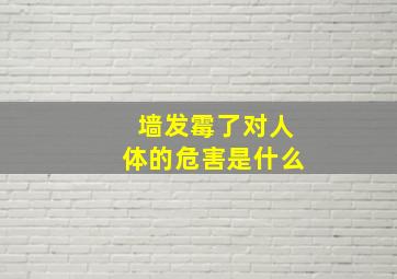 墙发霉了对人体的危害是什么