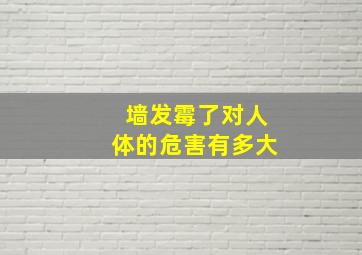 墙发霉了对人体的危害有多大