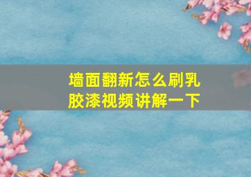 墙面翻新怎么刷乳胶漆视频讲解一下