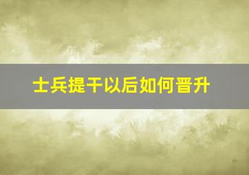 士兵提干以后如何晋升