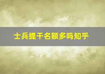 士兵提干名额多吗知乎