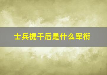 士兵提干后是什么军衔