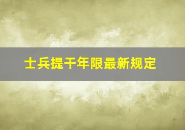 士兵提干年限最新规定