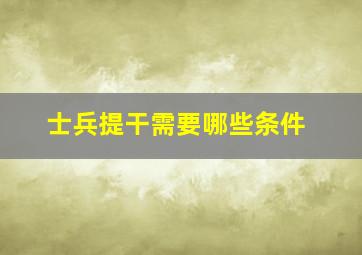 士兵提干需要哪些条件