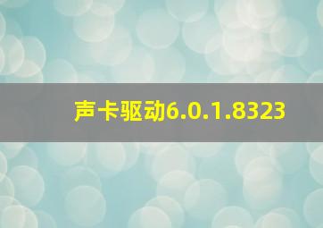 声卡驱动6.0.1.8323