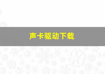 声卡驱动下载