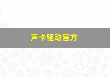 声卡驱动官方