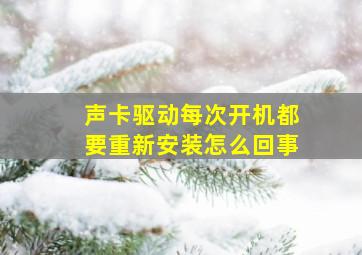 声卡驱动每次开机都要重新安装怎么回事