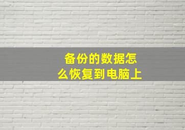 备份的数据怎么恢复到电脑上