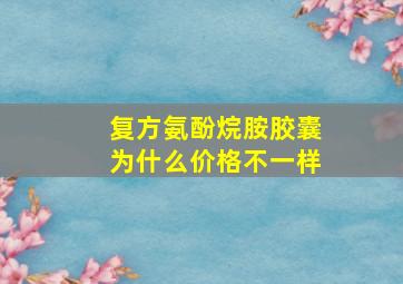 复方氨酚烷胺胶囊为什么价格不一样