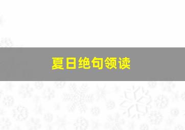 夏日绝句领读