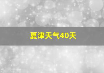 夏津天气40天