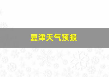 夏津天气预报