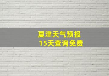 夏津天气预报15天查询免费