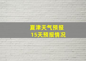 夏津天气预报15天预报情况