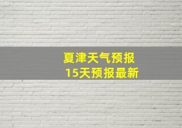 夏津天气预报15天预报最新