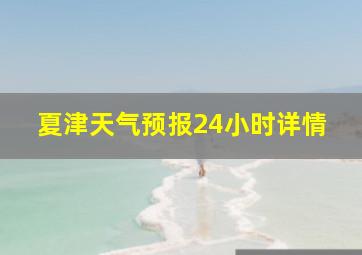 夏津天气预报24小时详情