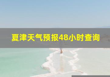 夏津天气预报48小时查询