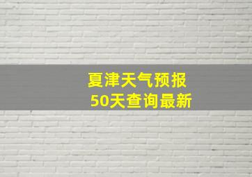 夏津天气预报50天查询最新