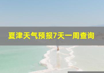 夏津天气预报7天一周查询