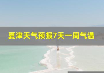 夏津天气预报7天一周气温