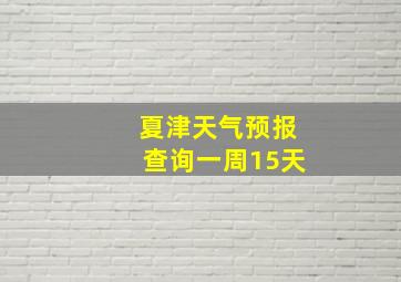 夏津天气预报查询一周15天