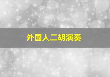 外国人二胡演奏