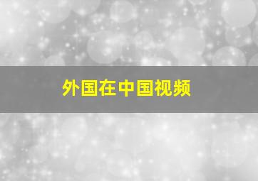 外国在中国视频