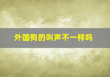 外国狗的叫声不一样吗