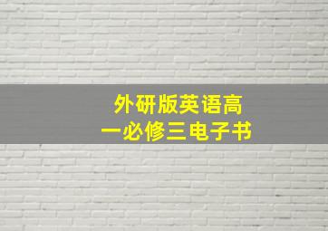 外研版英语高一必修三电子书