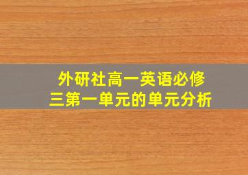 外研社高一英语必修三第一单元的单元分析