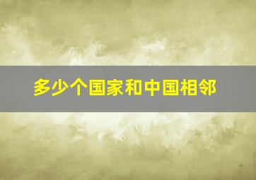 多少个国家和中国相邻