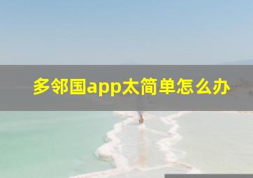 多邻国app太简单怎么办