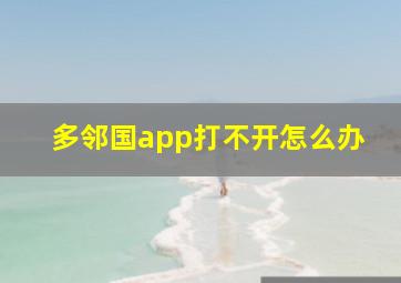 多邻国app打不开怎么办