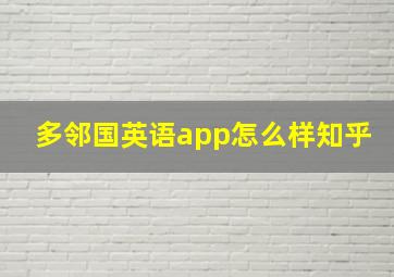 多邻国英语app怎么样知乎