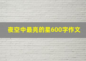 夜空中最亮的星600字作文