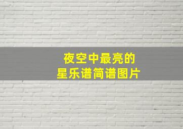 夜空中最亮的星乐谱简谱图片