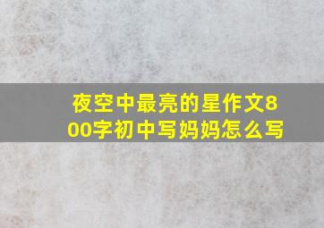 夜空中最亮的星作文800字初中写妈妈怎么写