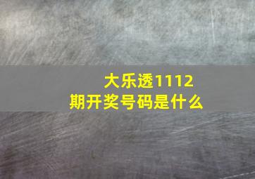 大乐透1112期开奖号码是什么