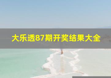 大乐透87期开奖结果大全